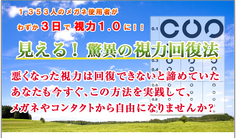 眼科医の視点で考えた、視力回復法「見える！驚異の視力回復法」視力は回復できないと諦めていたあなたも、この方法を実践してメガネやコンタクトから自由になりませんか？