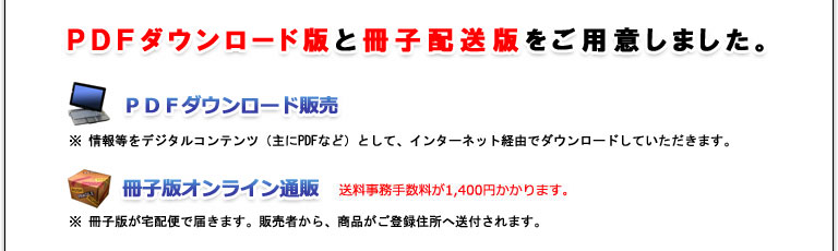 PDFダウンロード版と冊子配送版をご用意しました。
