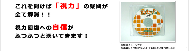 これを聞けば、「視力」の疑問が全て解消！！視力回復への自信が、ふつふつと湧いてきます！