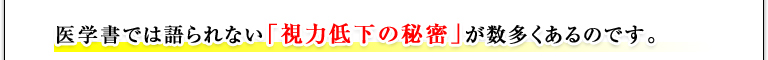 医学書では語られない「視力低下の要因」が数多くあるのです！