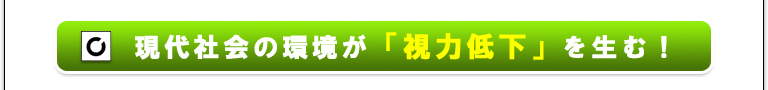 現代社会の環境が「視力低下」を生む！