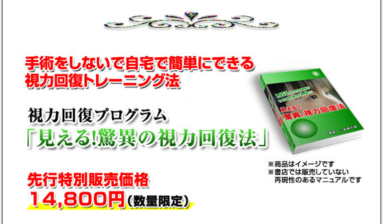 1,353人のメガネ使用者がわずか3日で視力が1.0に！！?見える！驚異の視力回復法　先行特別販売価格　１４，８００円（数量限定）