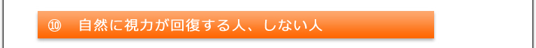 ⑩自然に視力が回復する人、しない人