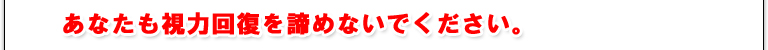 この方法であなたの視力回復をさらに加速させてください。