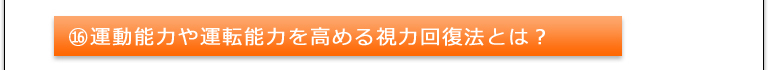⑭簡単に誰でもできる視力回復法とは