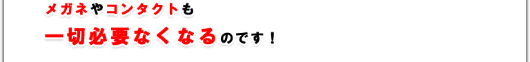 メガネやコンタクトも必要なくなるのです！