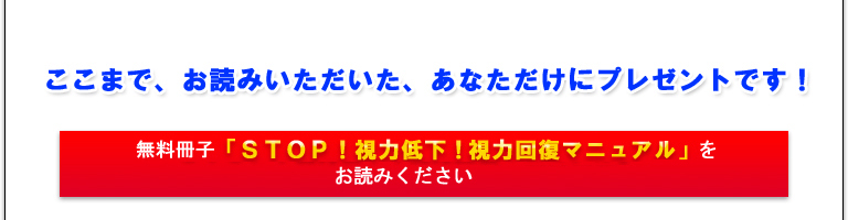 あります！具体的には、無料冊子「ＳＴＯＰ！視力低下！ほんべ式　視力回復マニュアル」をお読みください
