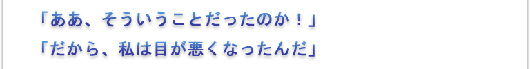 「ああ、そういうことだったのか！」「だから、私は近視になったんだ」